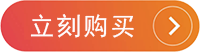 立刻購(gòu)買(mǎi).png