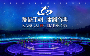 2024鼎盛王朝康熙大典即將全新盛大開(kāi)幕，新年新氣象！